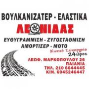 /customerDocs/images/avatars/32004/32004-ΒΟΥΛΚΑΝΙΖΑΤΕΡ-ΚΙΝΗΤΟ ΣΥΝΕΡΓΕΙΟ-ΕΛΑΣΤΙΚΑ ΜΟΤΟ ΦΟΡΤΗΓΩΝ-ΛΕΩΦΟΡΕΙΩΝ ΤΡΑΚΤΕΡ-ΑΝΑΡΤΗΣΕΙΣ-ΛΕΩΝΙΔΑΣ-ΠΑΙΑΝΙΑ-LOGO.jpg